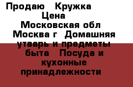 Продаю - Кружка Nescafe  › Цена ­ 100 - Московская обл., Москва г. Домашняя утварь и предметы быта » Посуда и кухонные принадлежности   